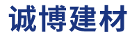 佛山誠博建材有限公司