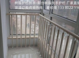 安裝樹脂護欄安全扶手完成后需要進行成品驗收檢驗